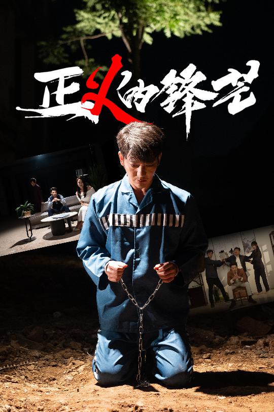 正义的锋芒第1集