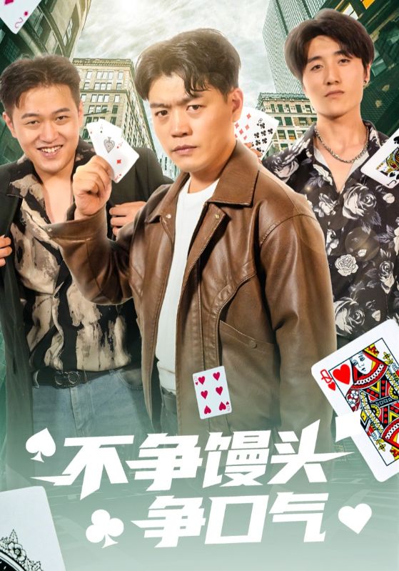 不争馒头争口气第9集
