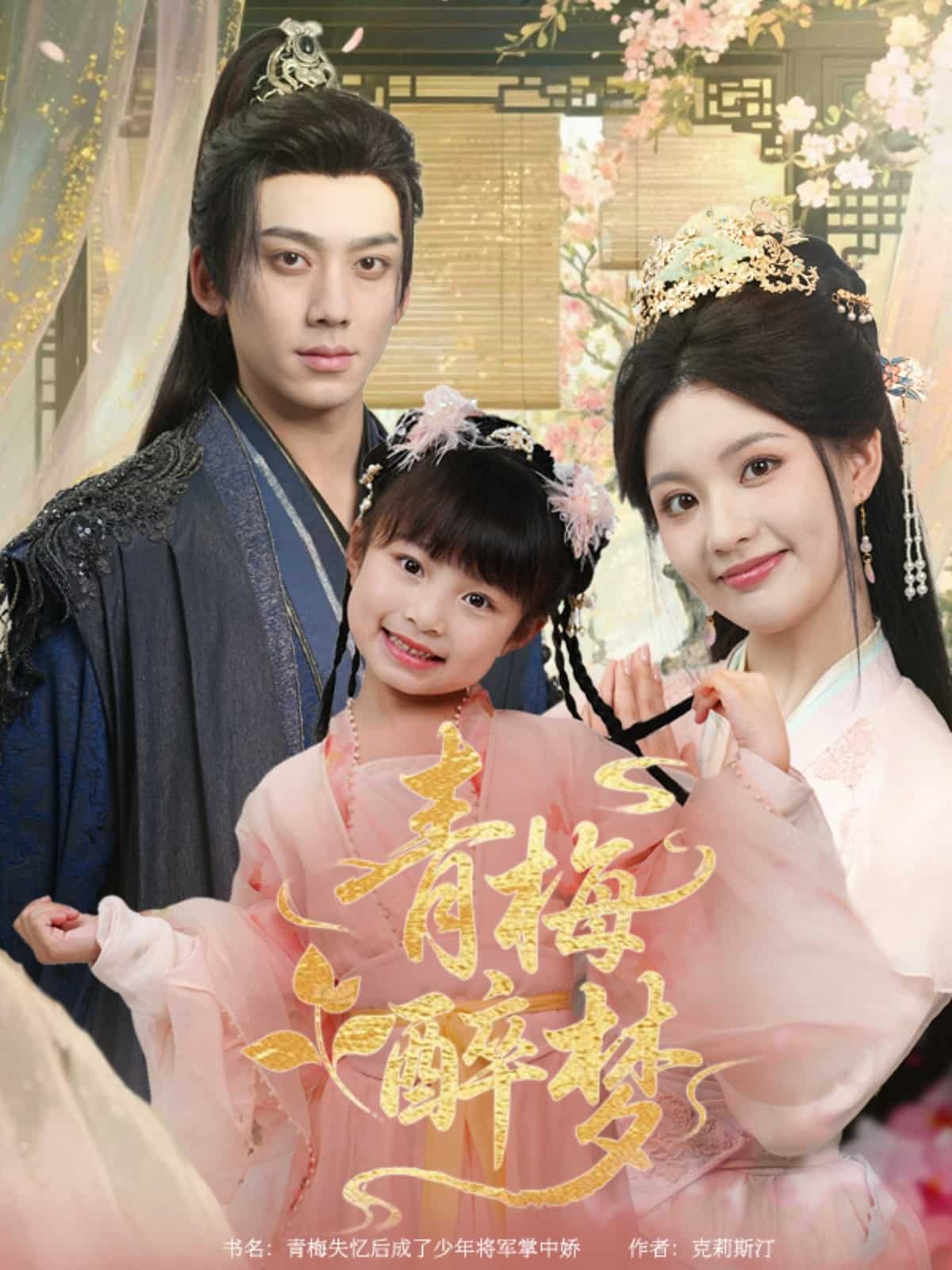 青梅醉梦第42集