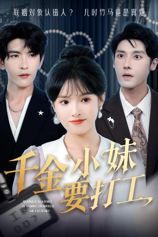 千金小妹要打工第14集