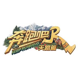 奔跑吧·天路篇