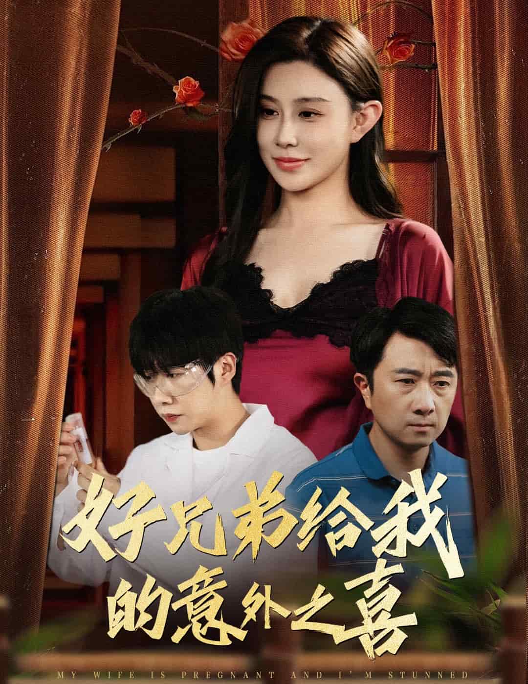 好兄弟给我的意外之喜第54集