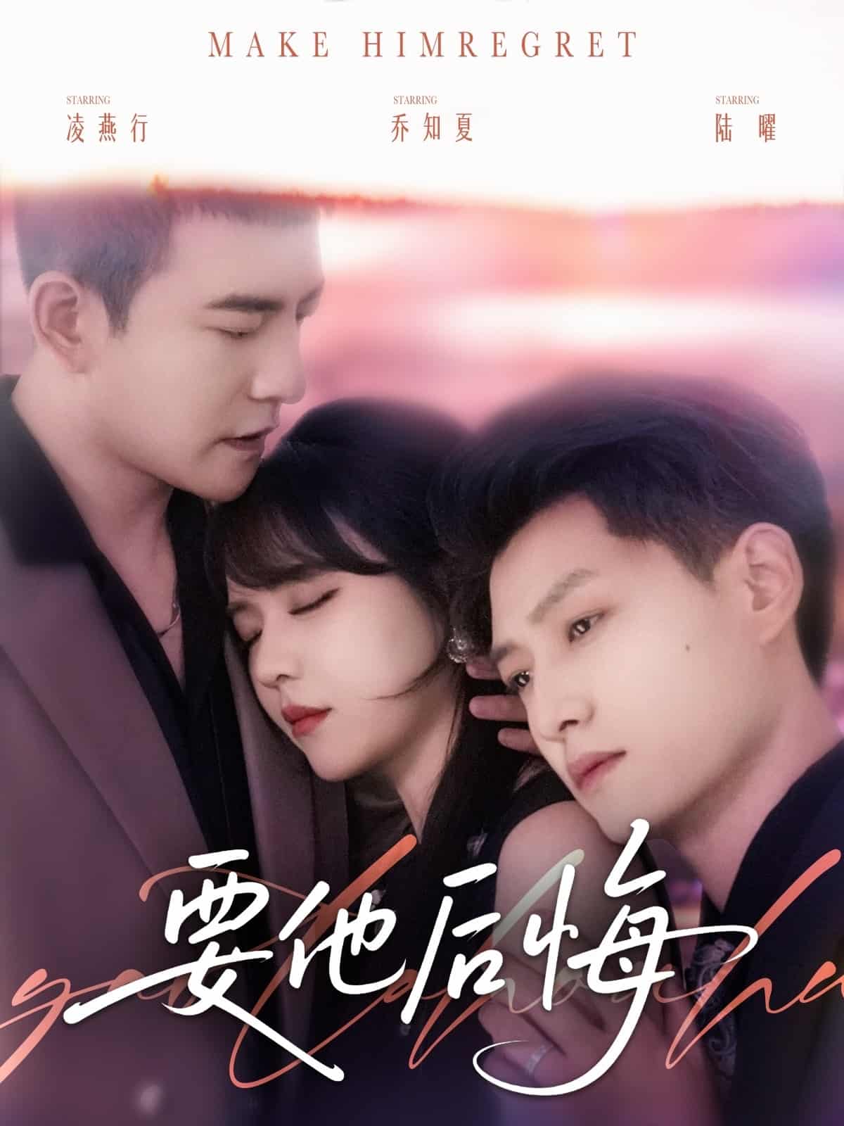要他后悔第11集