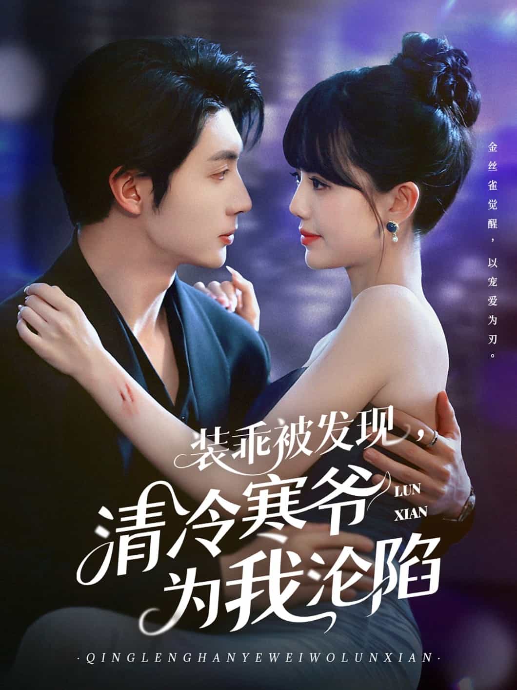 装乖被发现，清冷寒爷为我沦陷第38集
