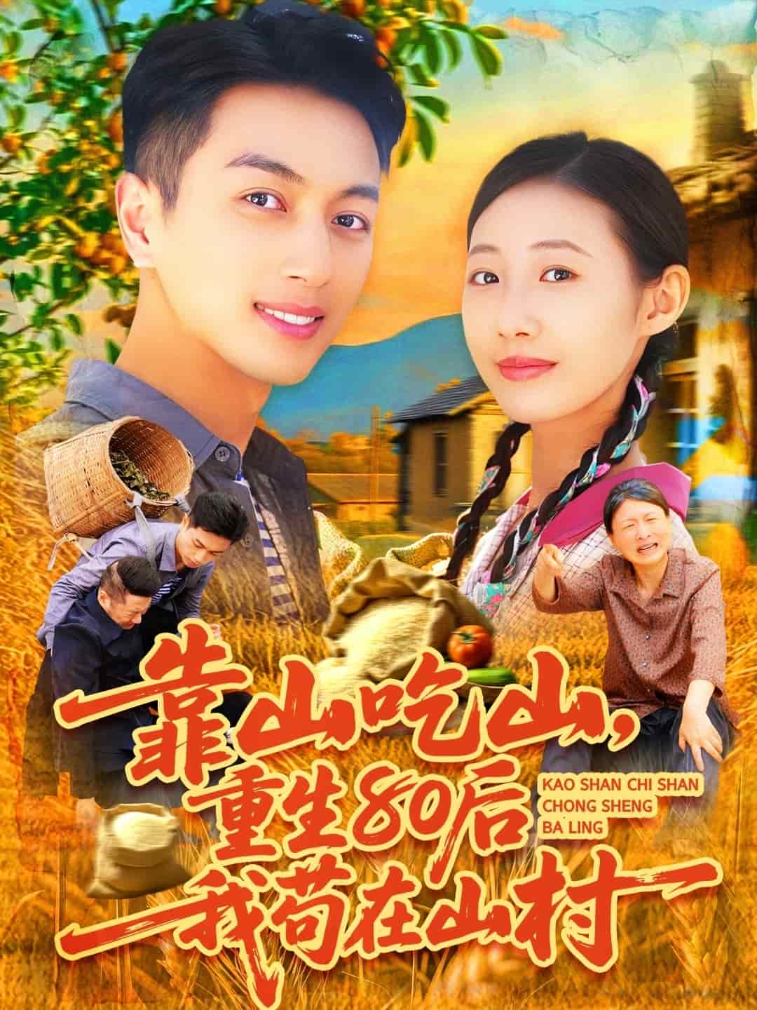 靠山吃山，重回80后我苟在山村第24集