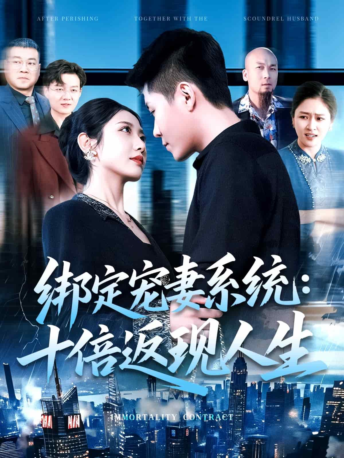 绑定宠妻系统：十倍返现人生第81集