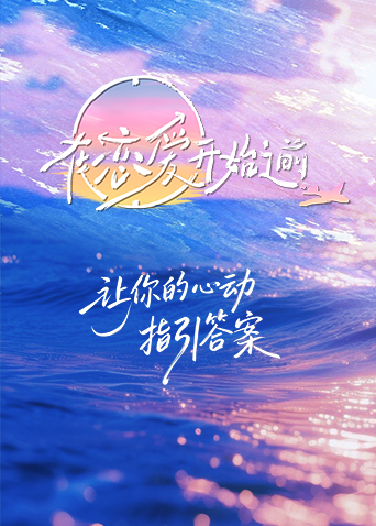 在恋爱开始之前第20251209期下