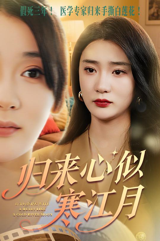 归来心似寒江月第1集