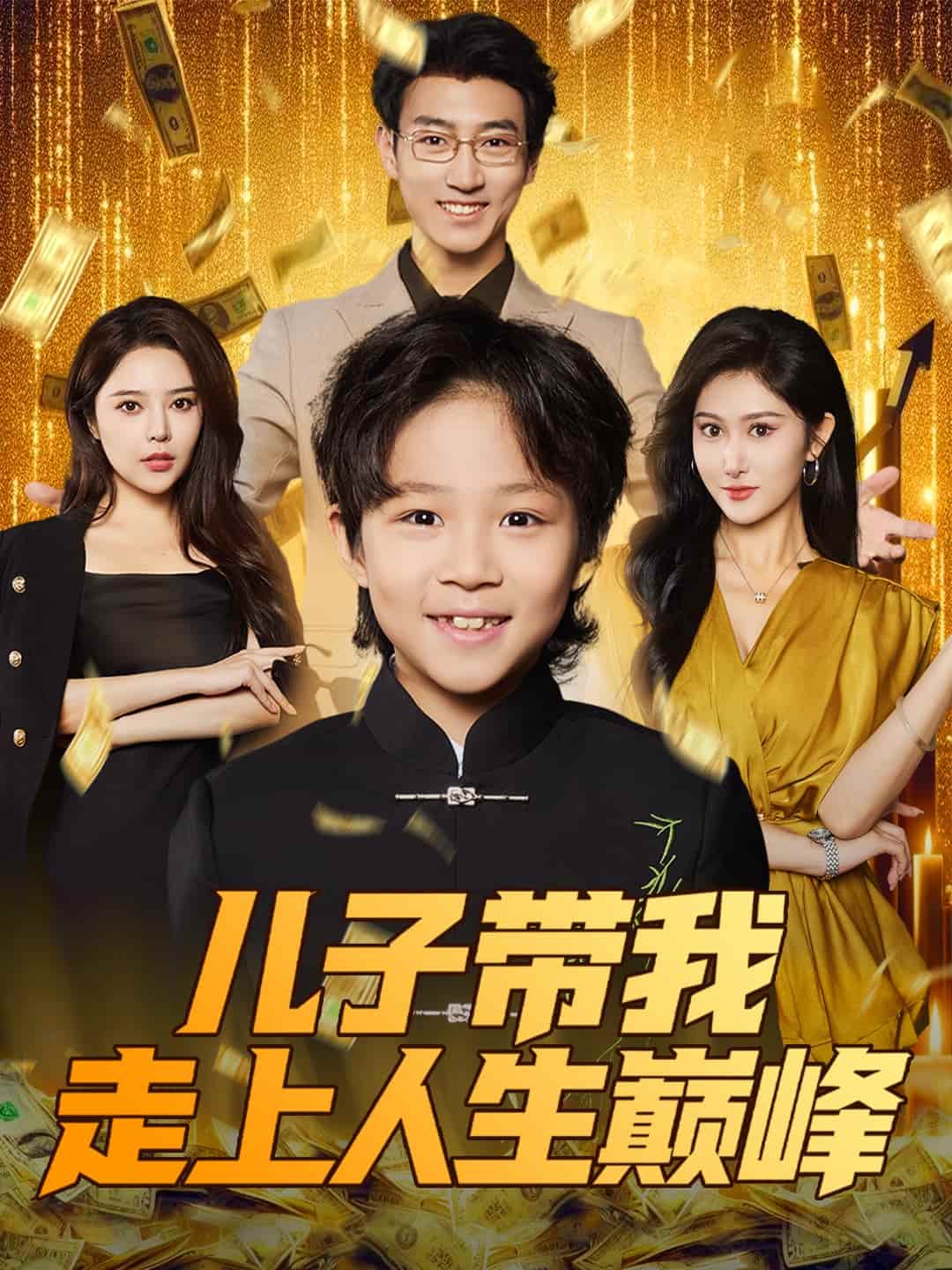 儿子带我走上人生巅峰第17集