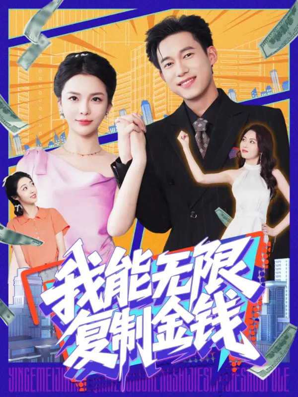 我能无限复制金钱第15集