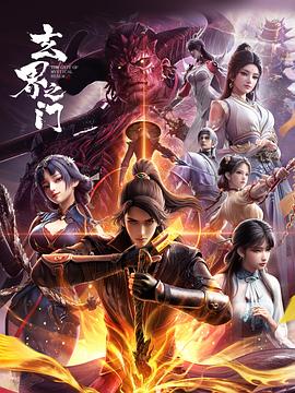 玄界之门3D版第26集(大结局)