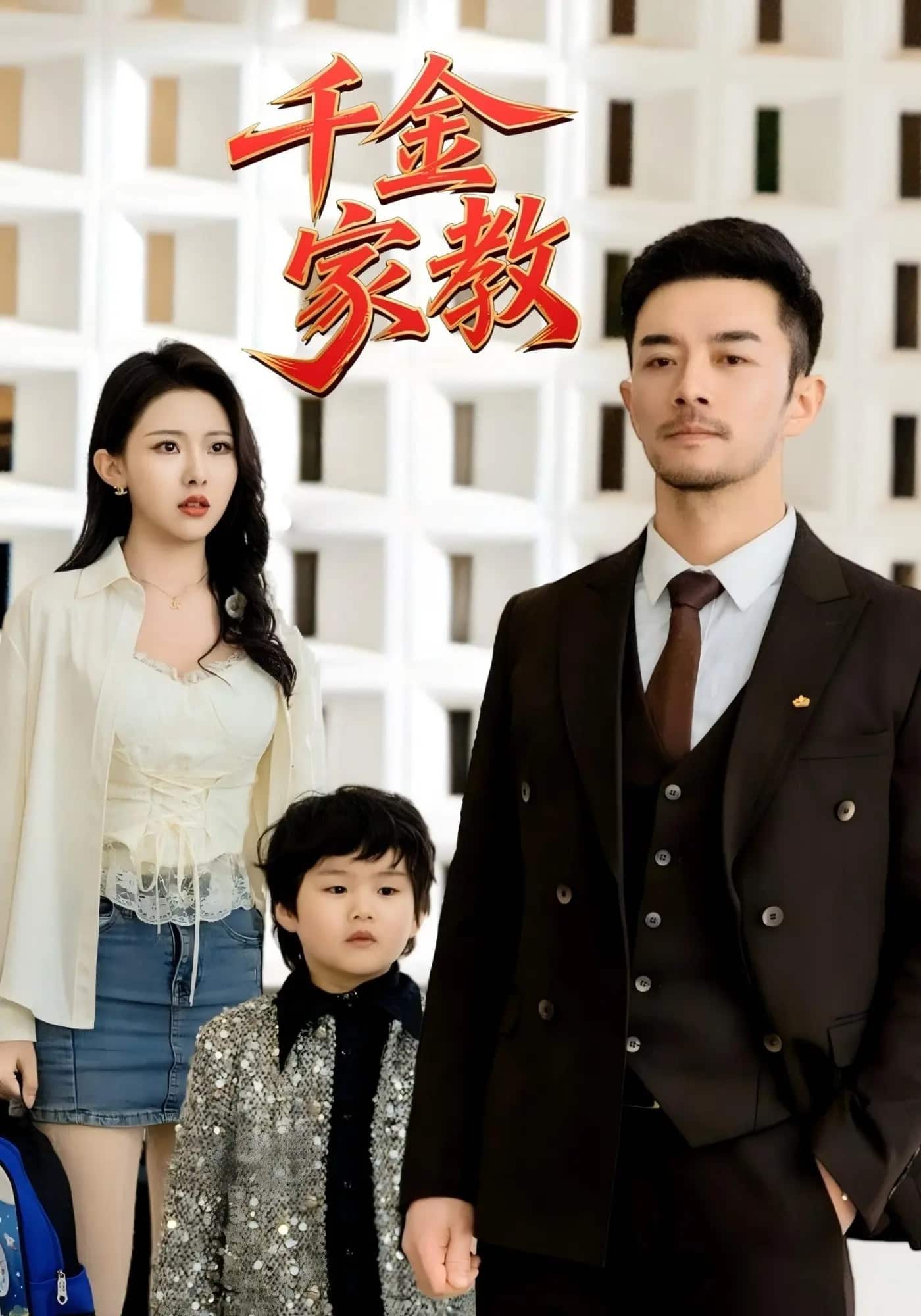 新千金家教第59集