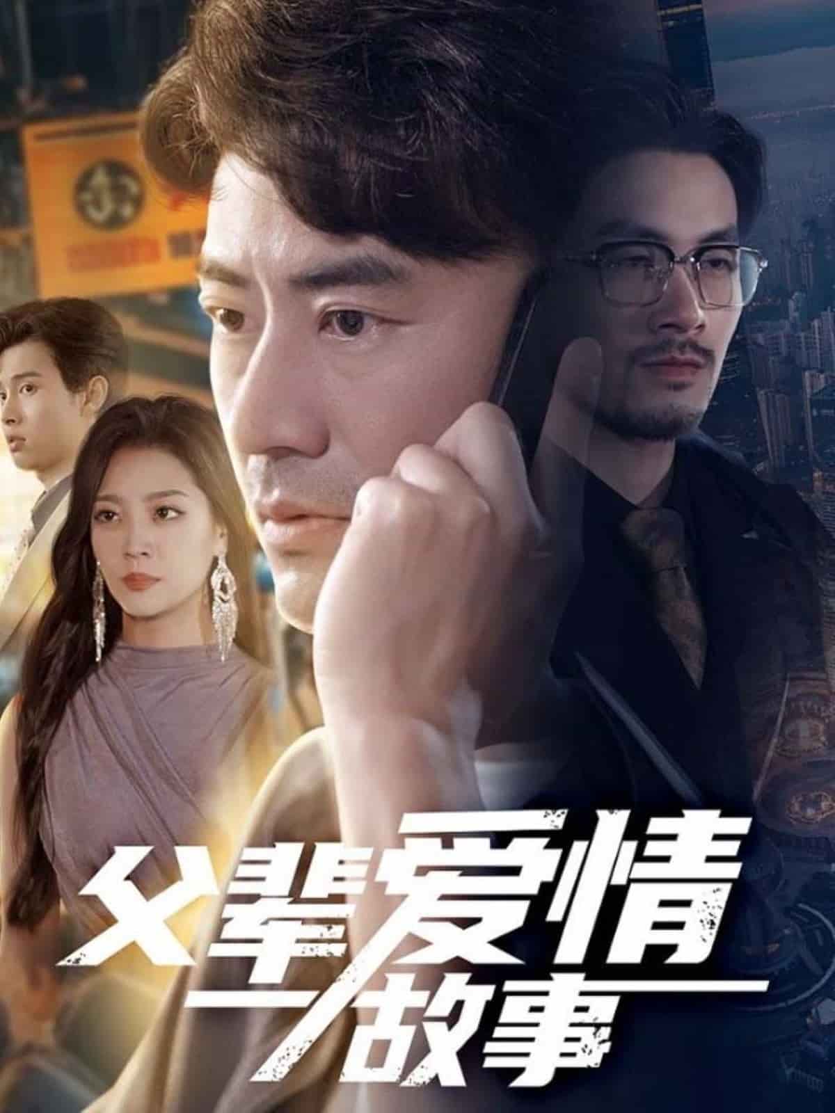 父辈爱情故事第11集