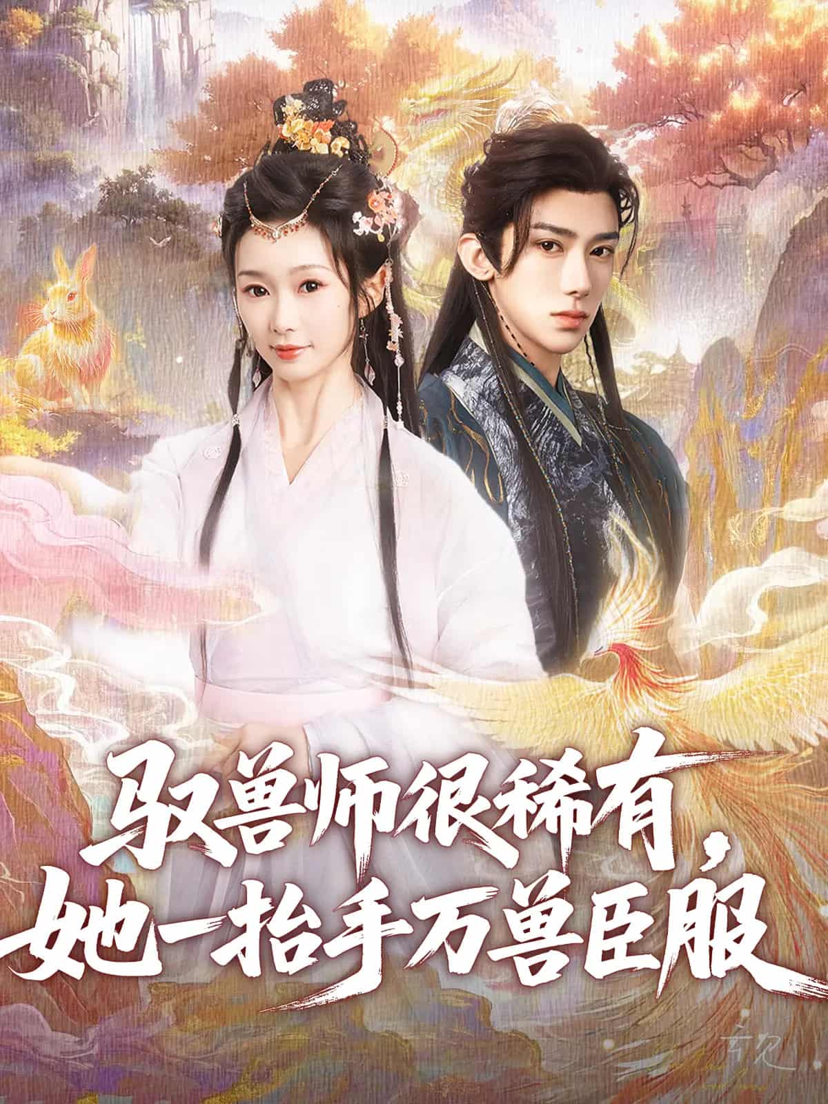 驭兽师很稀有她一抬手万兽臣服第54集