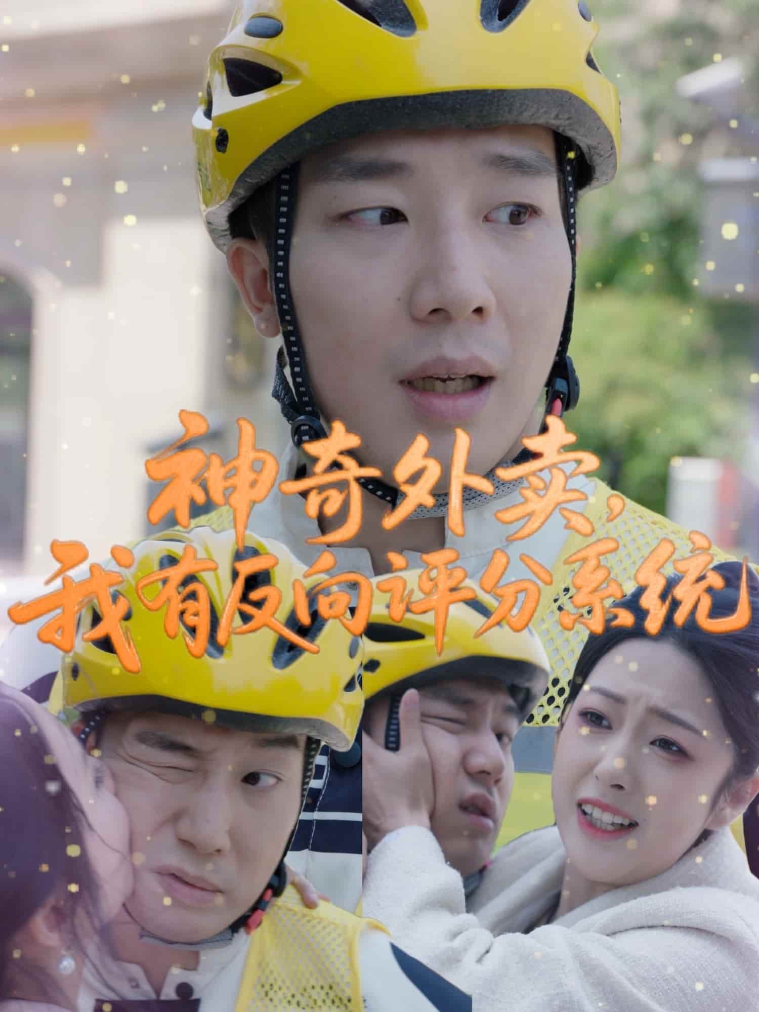 神奇外卖，我有反向评分系统第12集