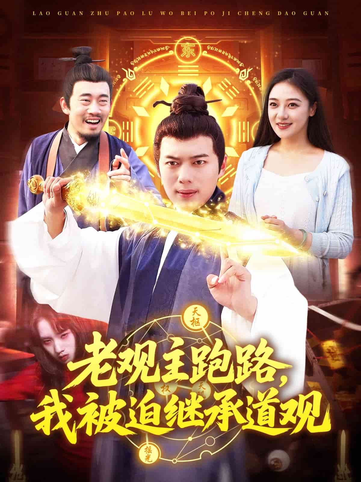 老观主跑路我被迫继承道观第34集
