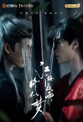 江湖夜雨终似梦第21集