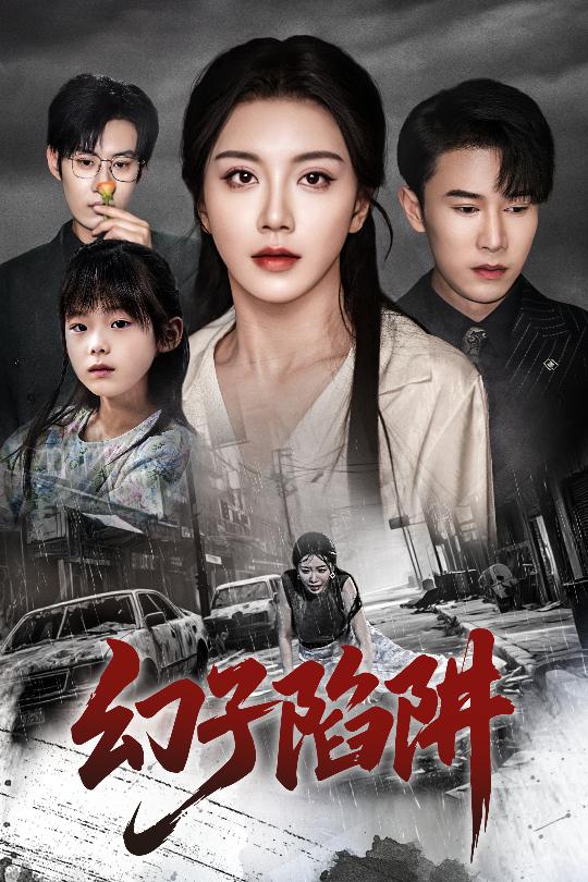 幻子陷阱第21集
