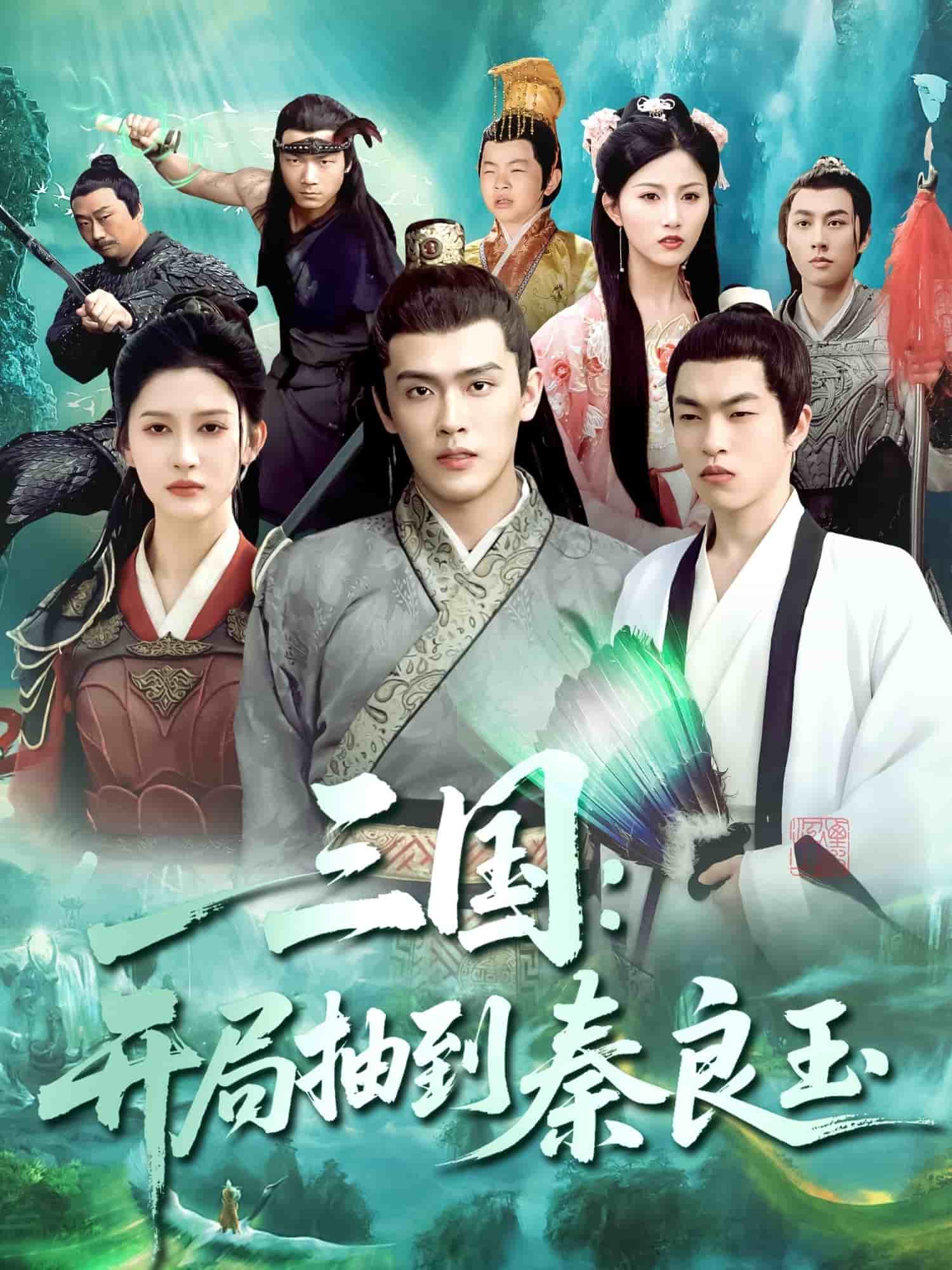 三国开局抽到秦良玉第125集
