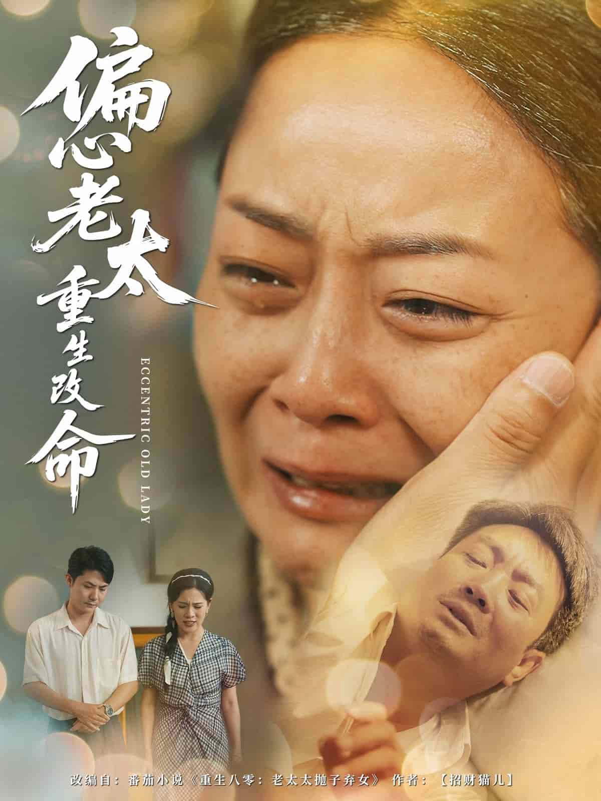 偏心老太重生改命第54集
