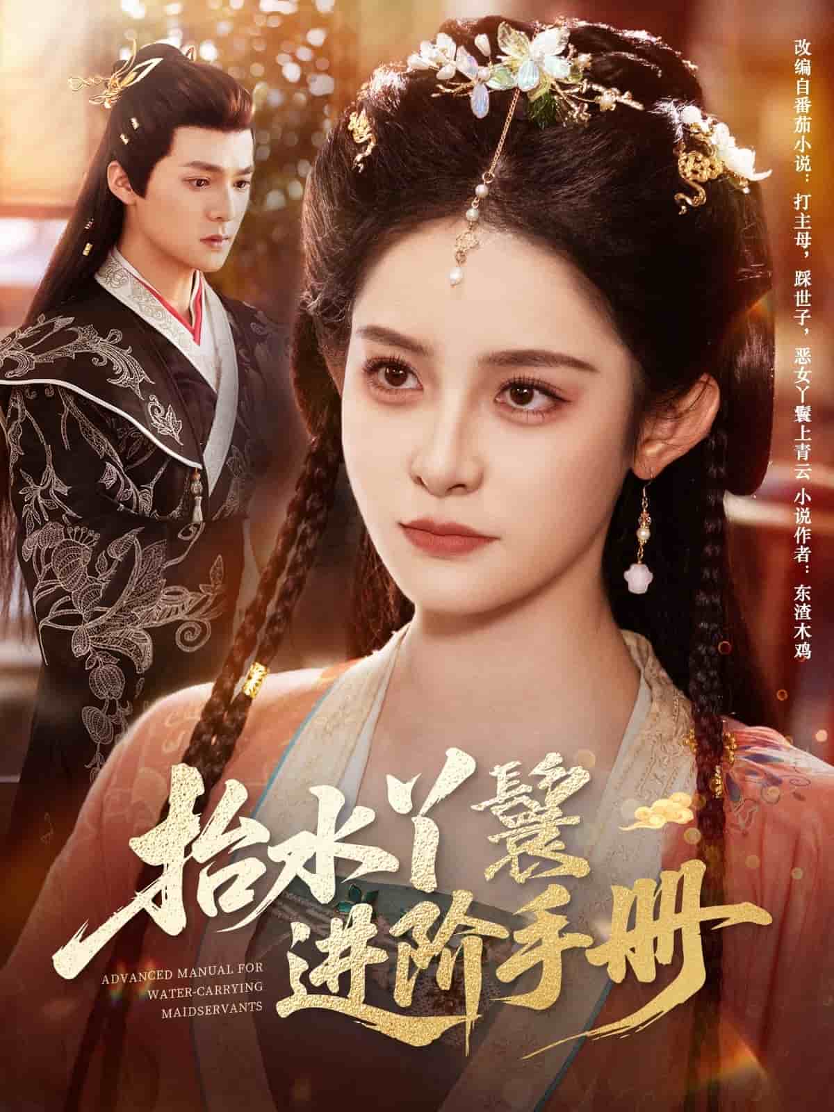 抬水丫鬟进阶手册第1集