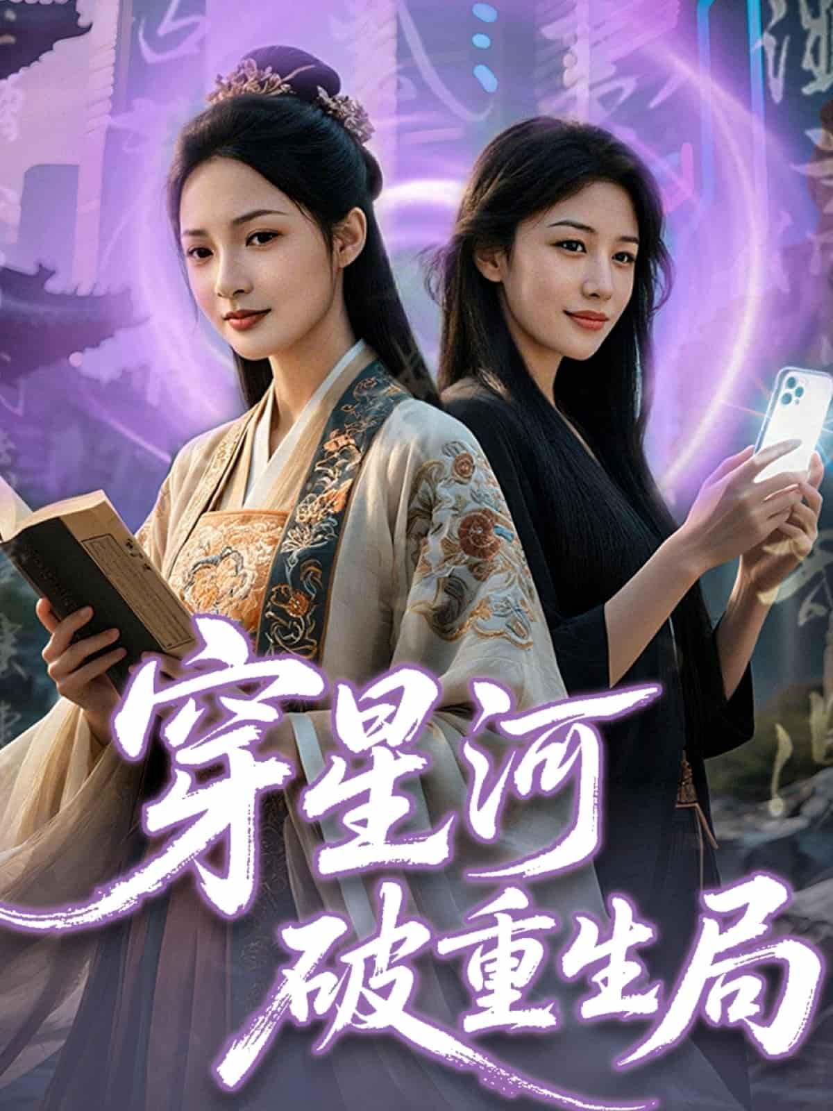 穿星河破重生局第46集