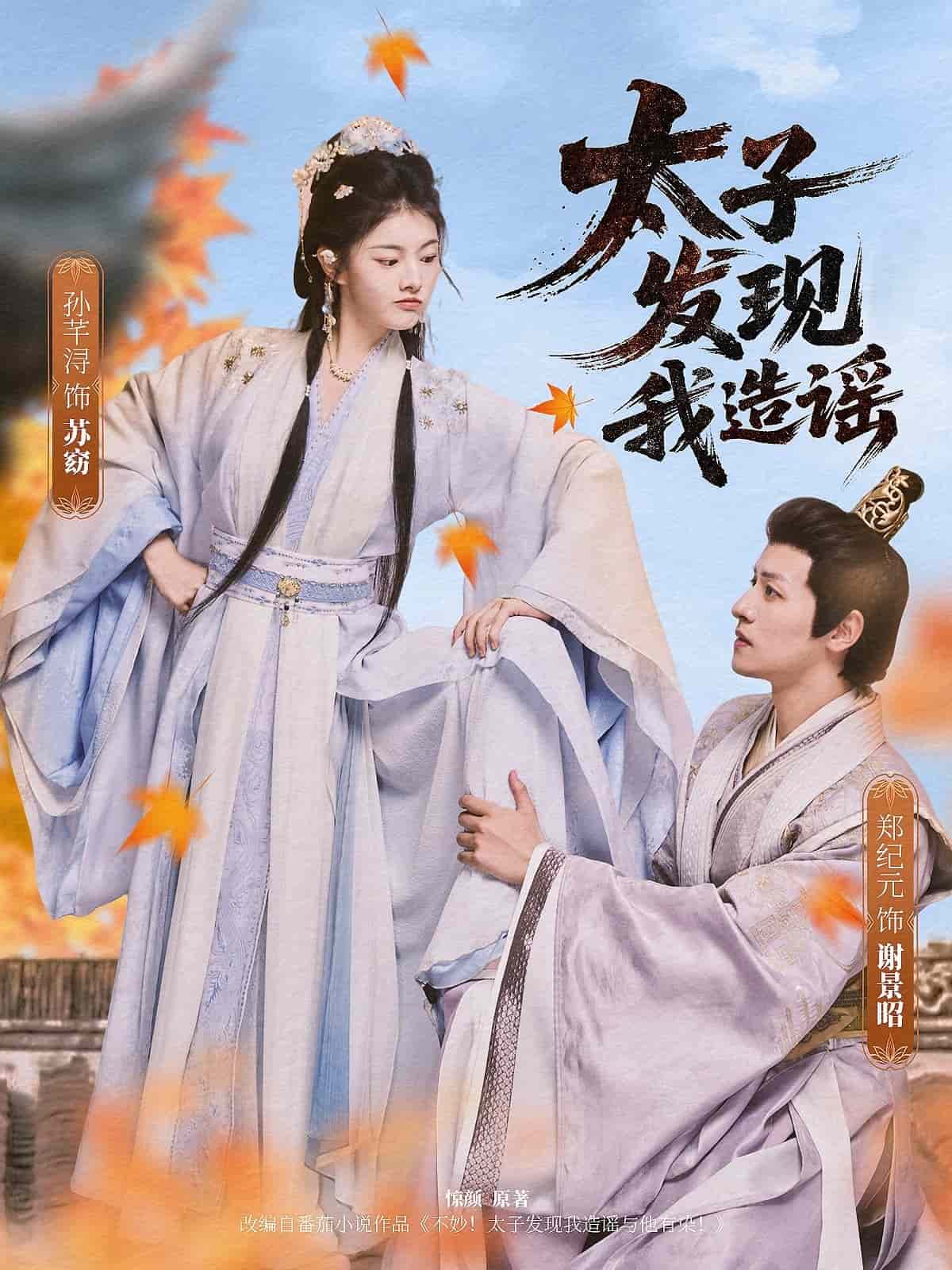 太子发现我造谣第17集