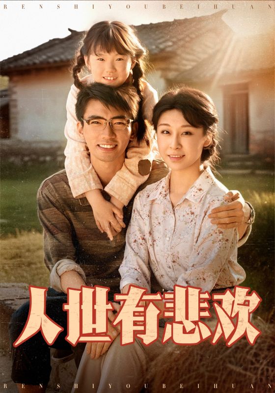人世有悲欢第16集