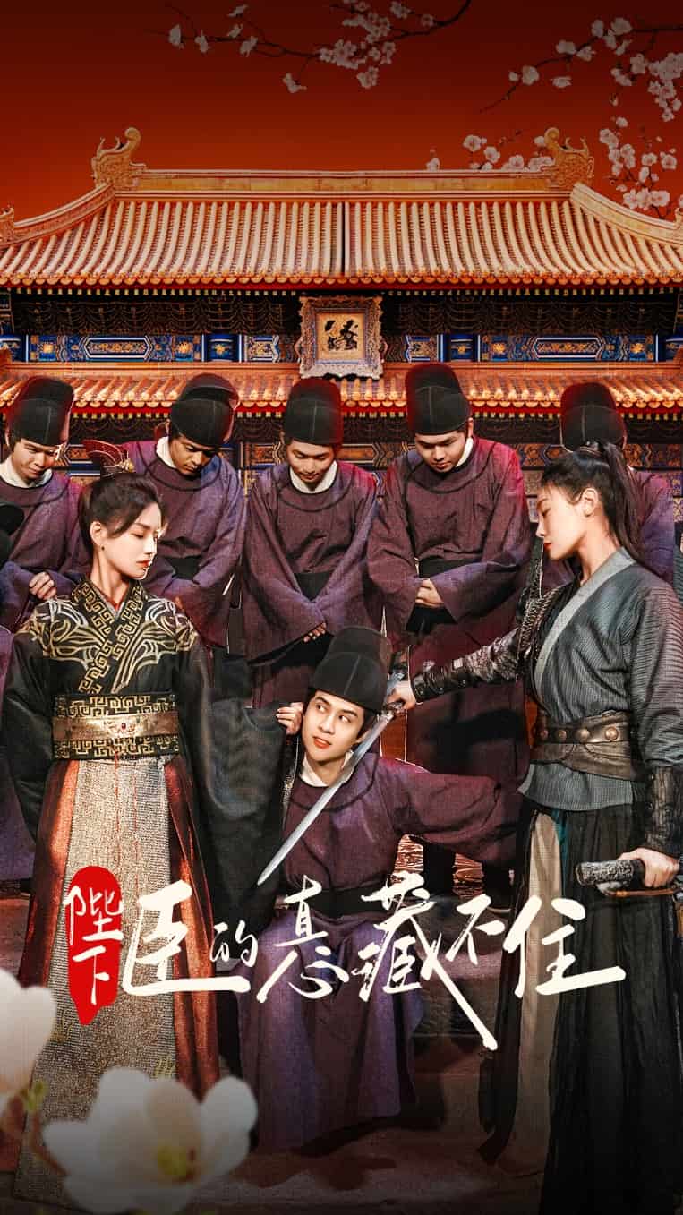 陛下臣的真心藏不住第86集