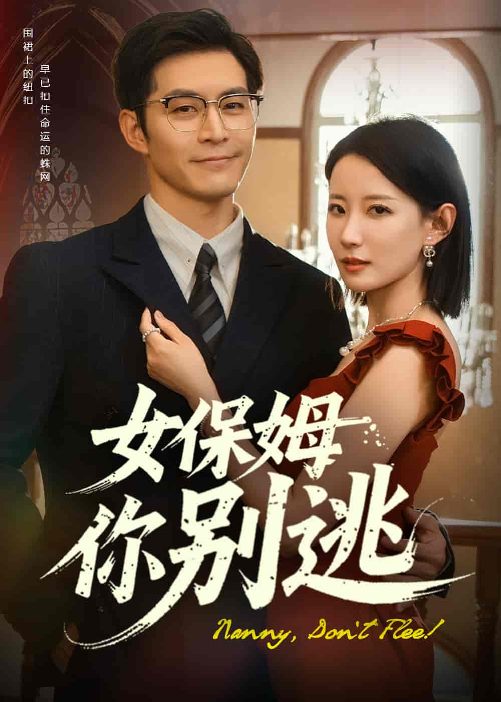女保姆你别逃第11集
