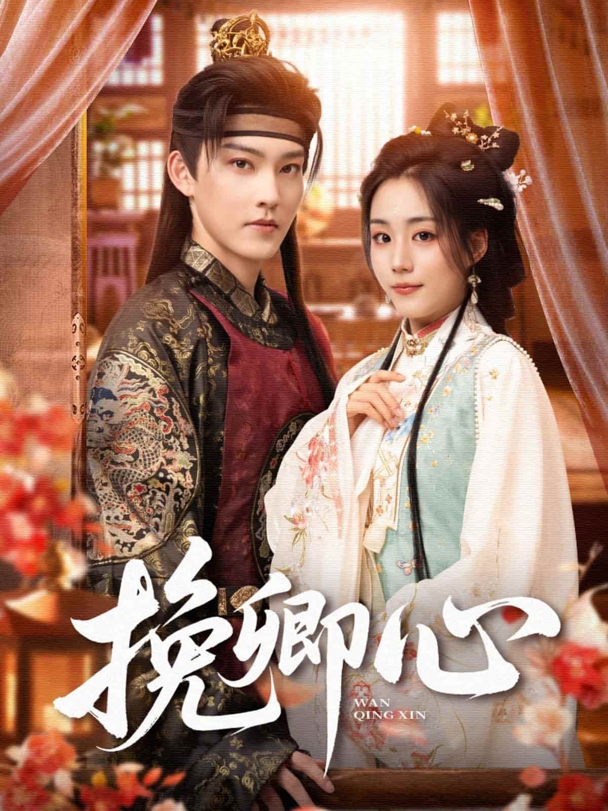挽卿心第1集