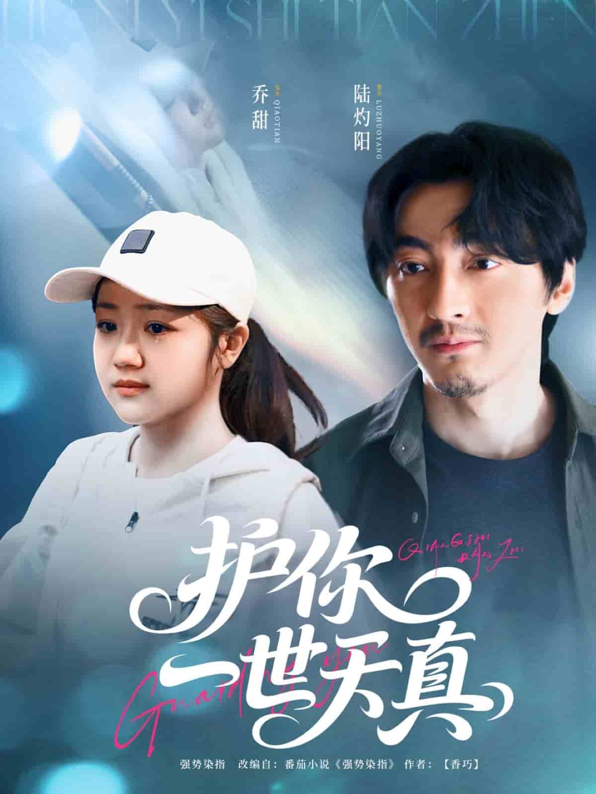 护你一世天真第88集