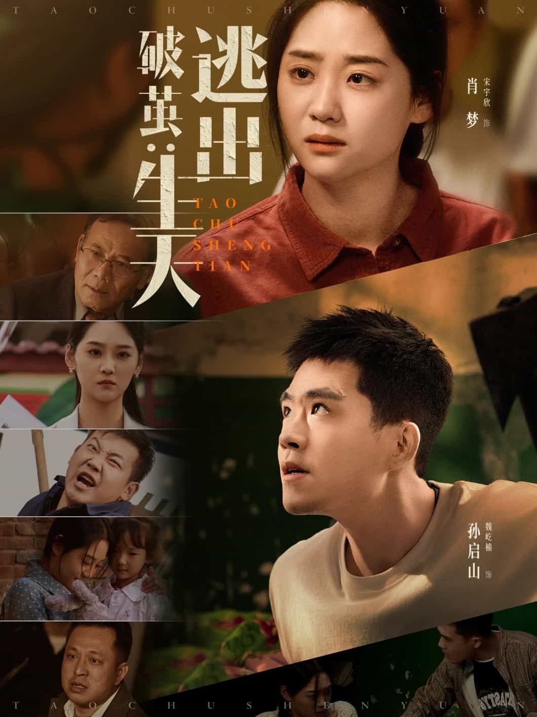 破茧：逃出生天第1集