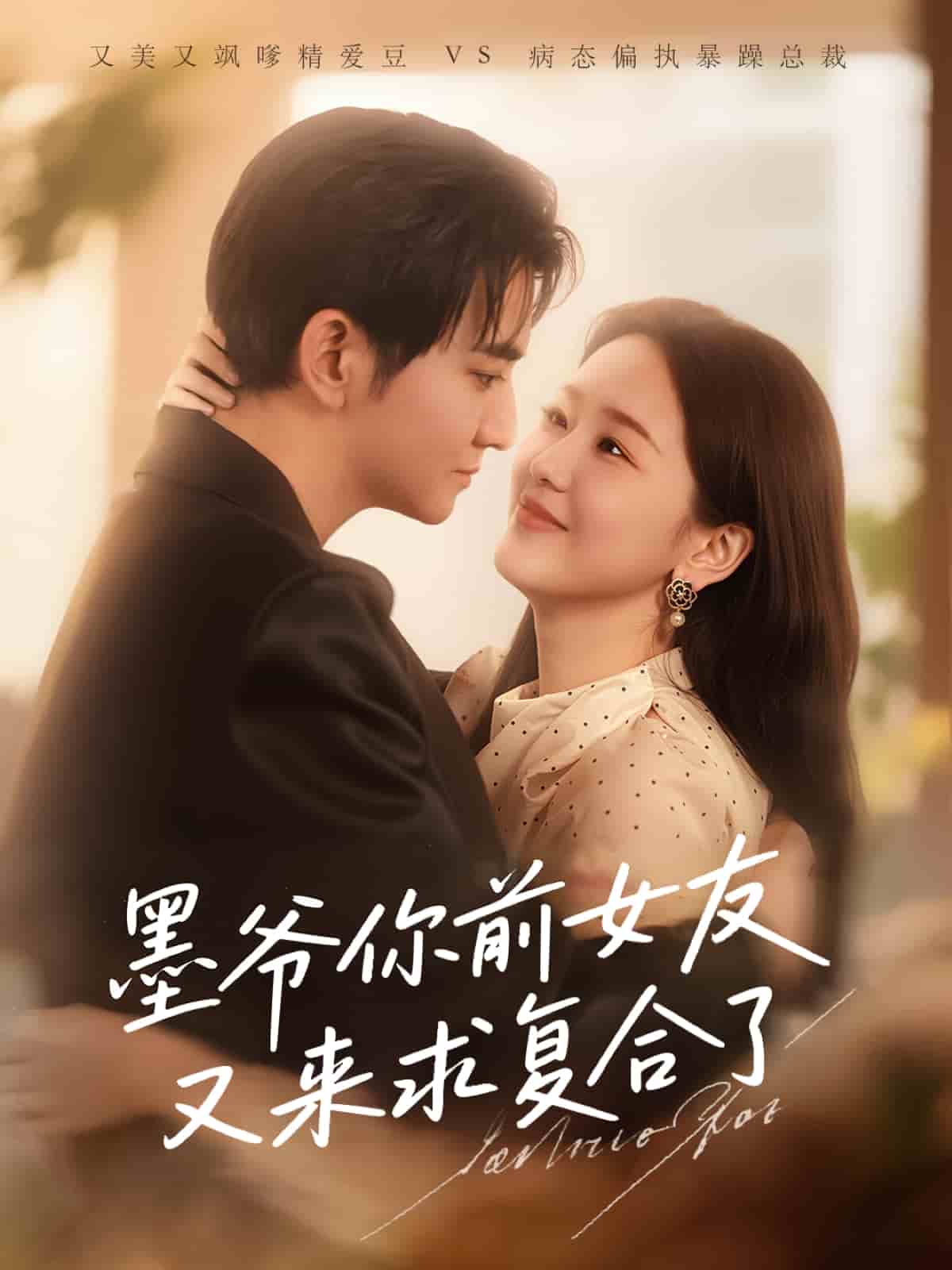 墨爷你前女友又来求复合了第69集