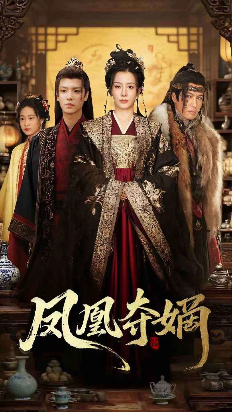 凤凰夺嫡第37集