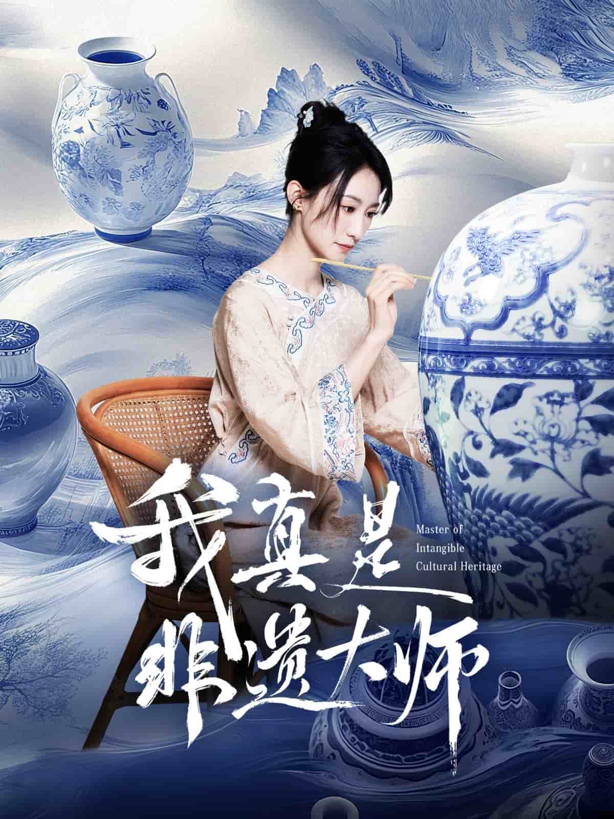 我真是非遗大师第14集