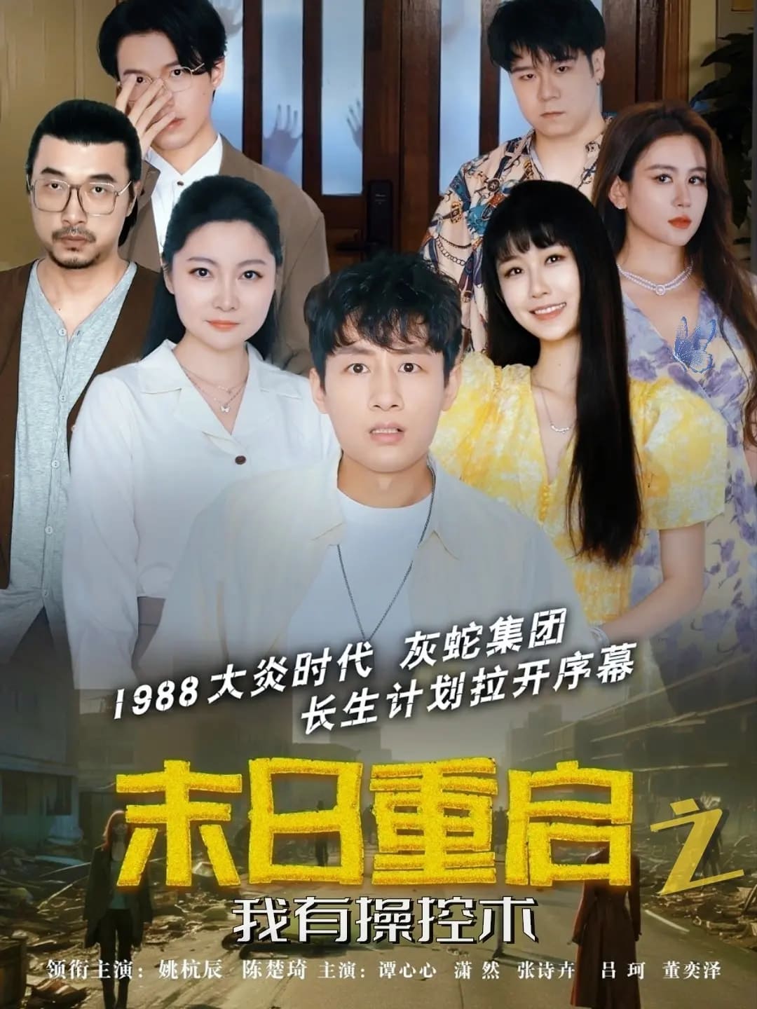 末日重启之我有操控术第6集