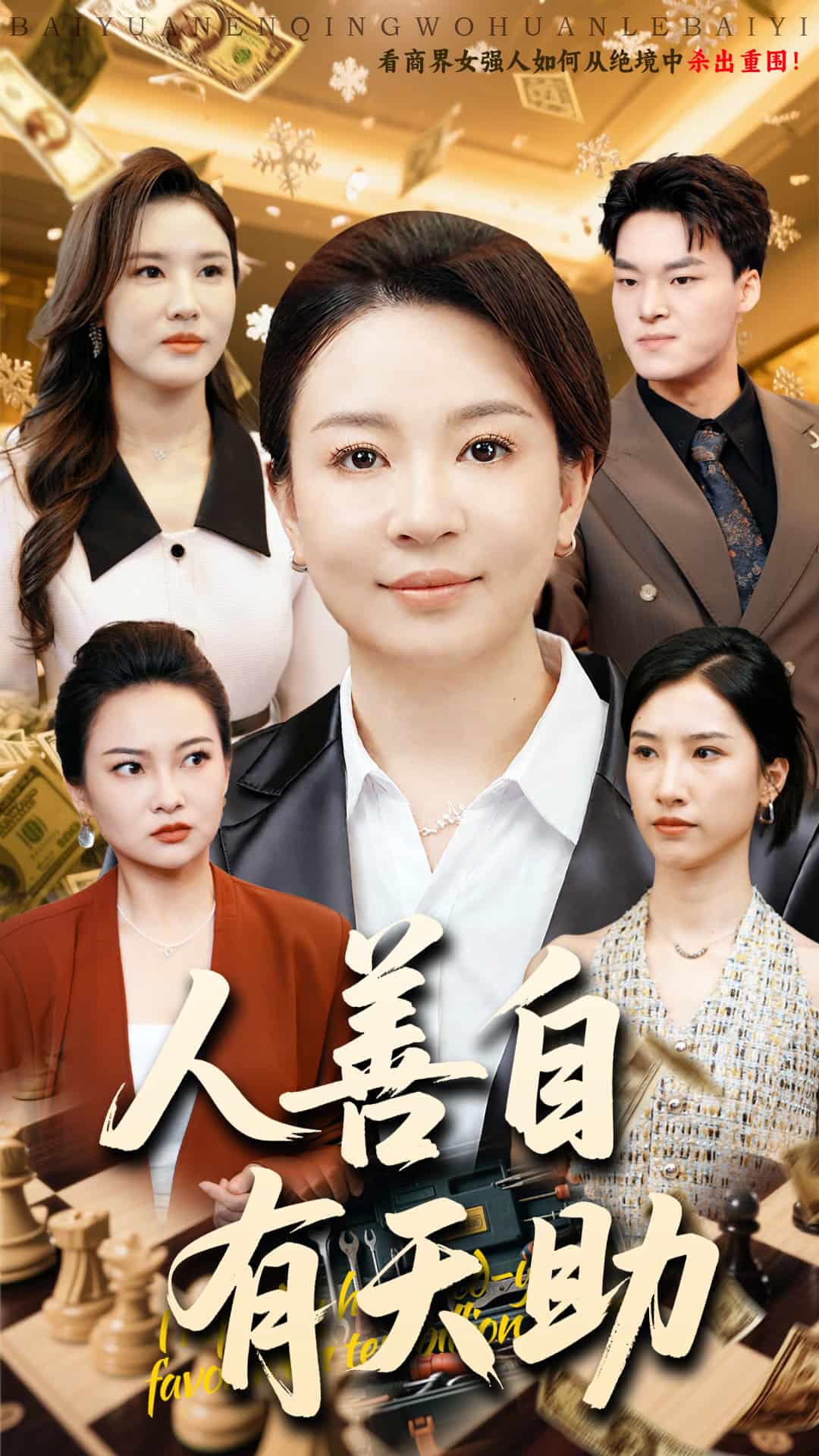 人善自有天助第46集