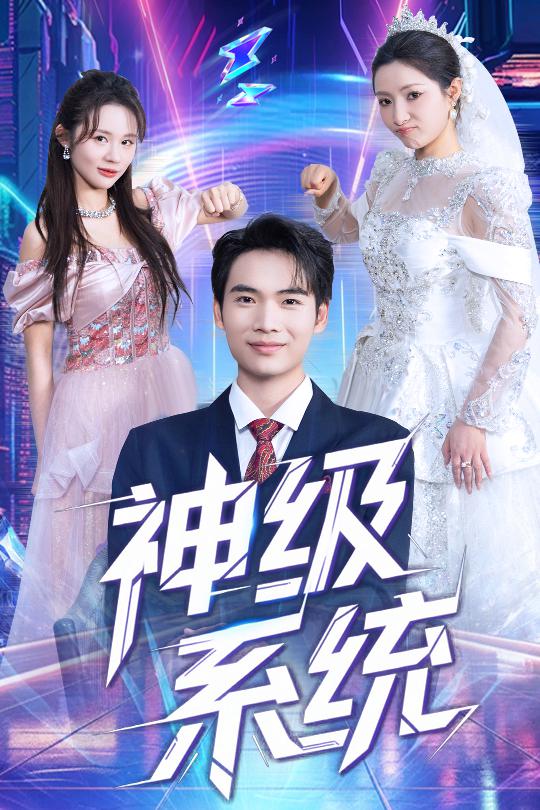神级系统第58集