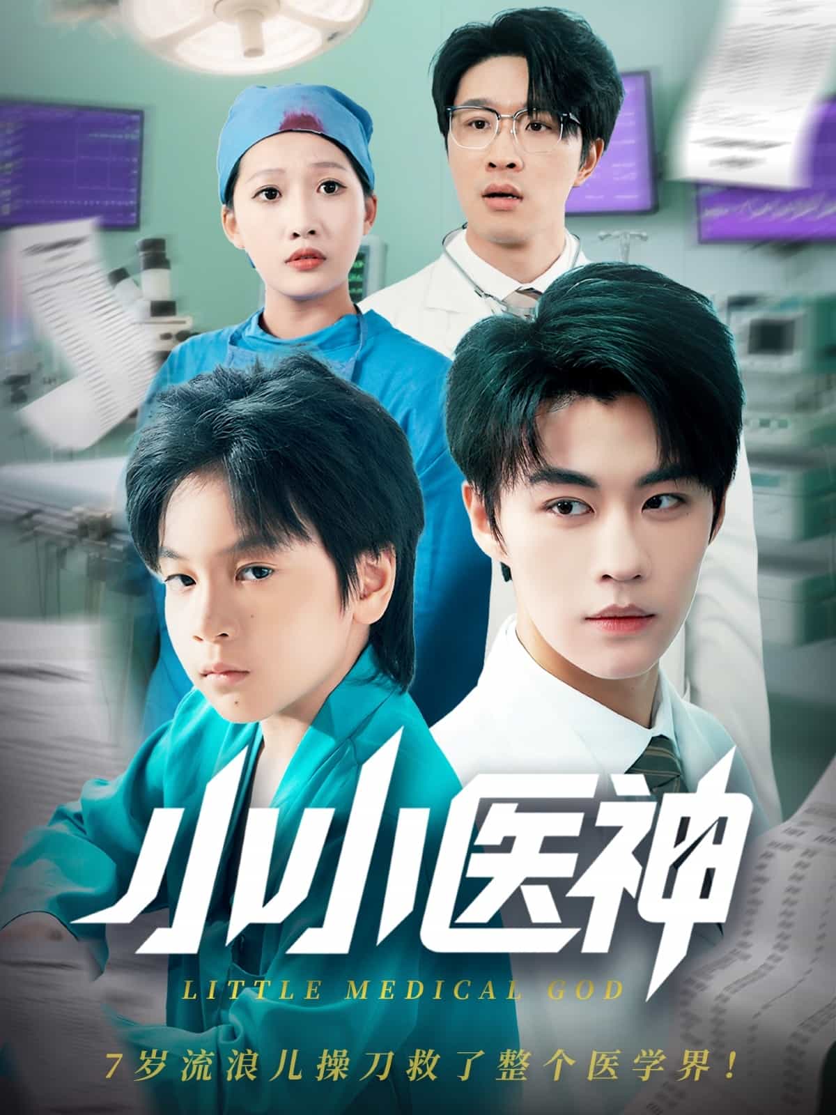 小小医神第01集