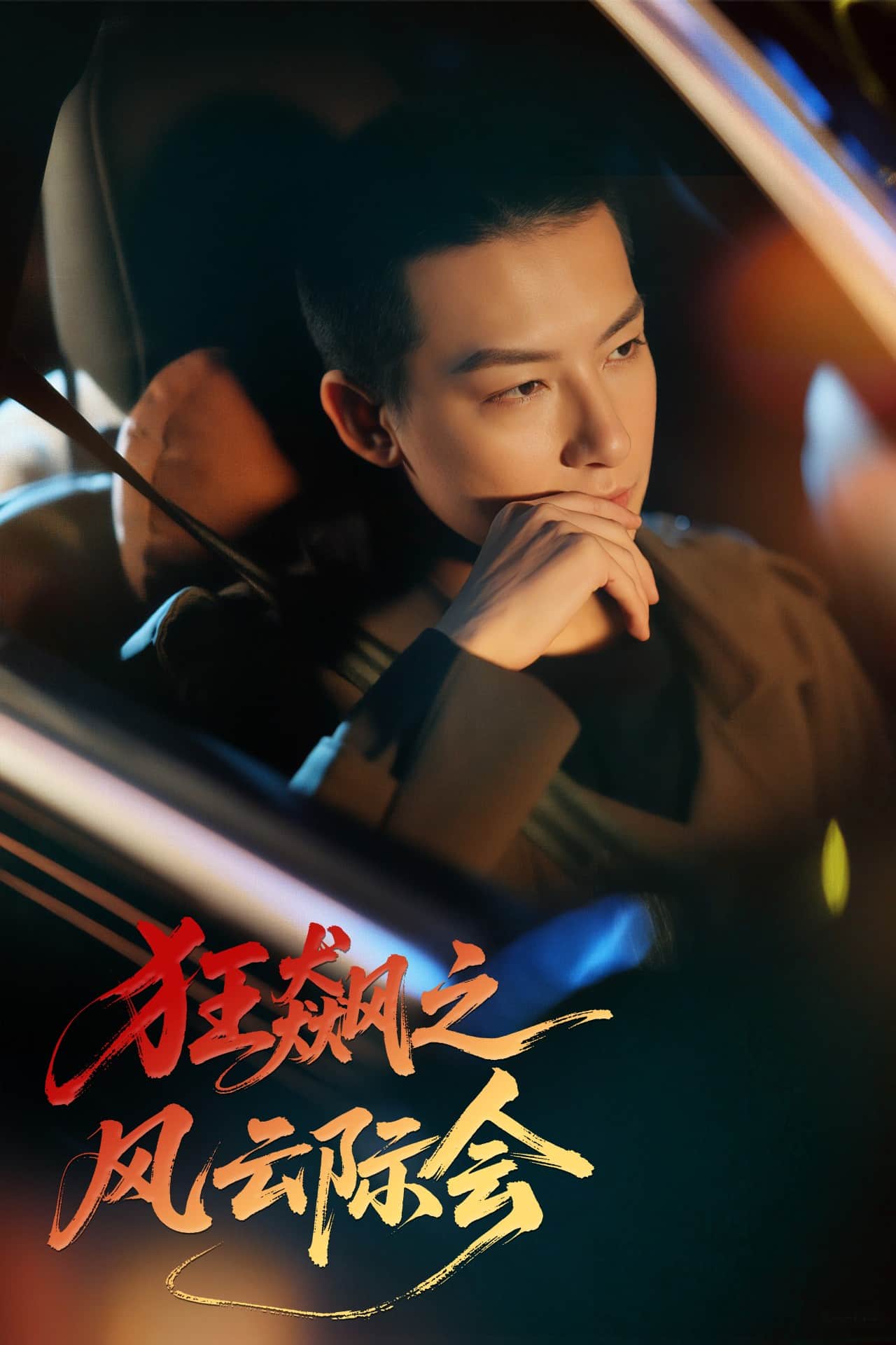 狂飙之风云际会第47集