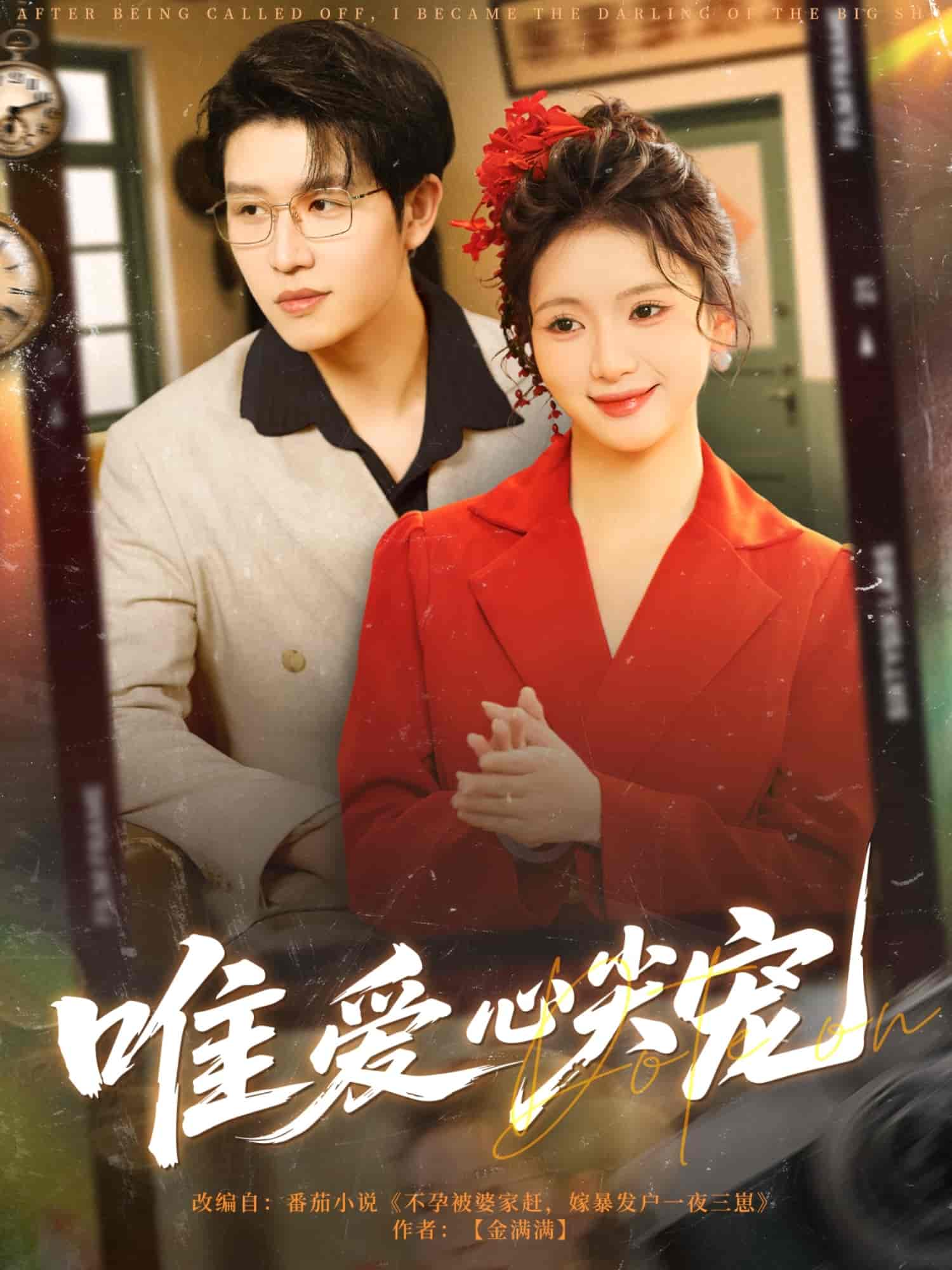 唯爱心尖宠第02集