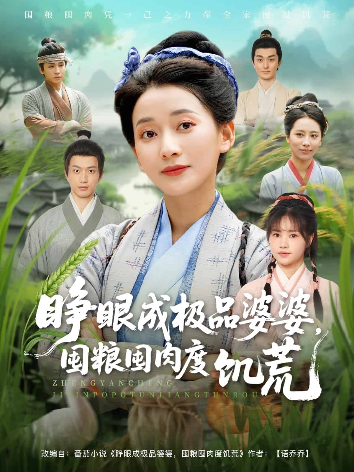 睁眼成极品婆婆囤粮囤肉度饥荒第55集