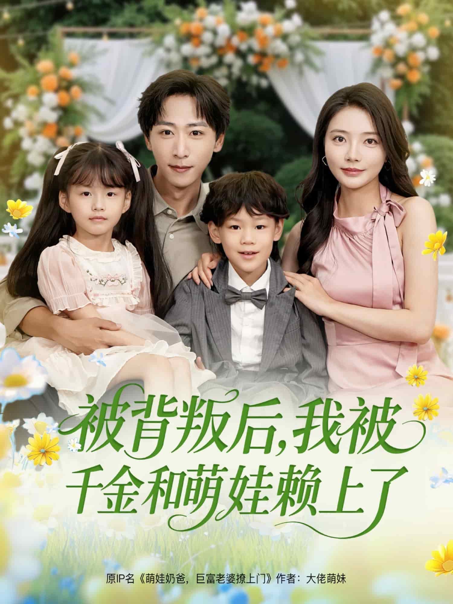 被背叛后，我被千金和萌娃赖上了第8集