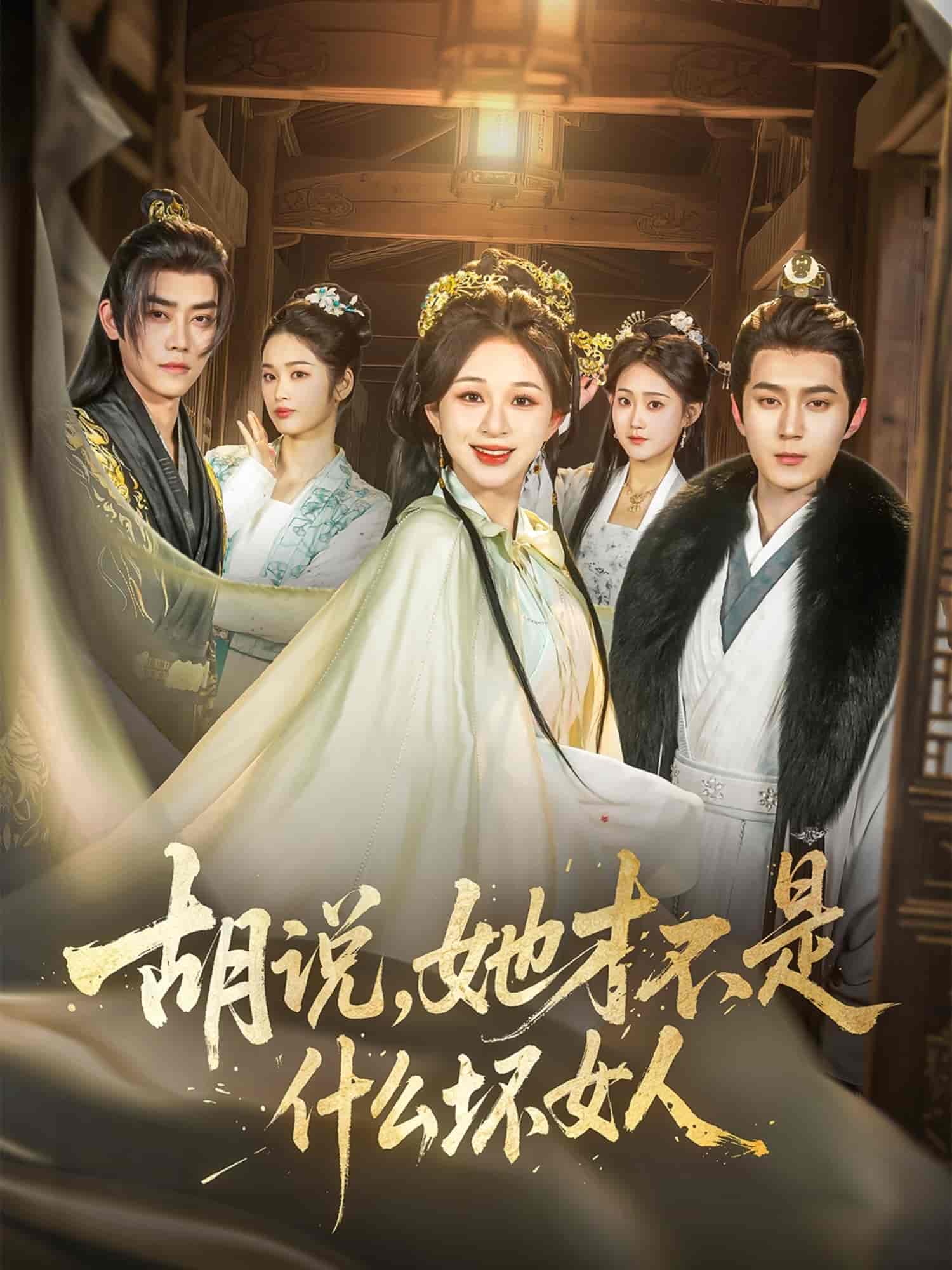 胡说，她才不是什么坏女人第49集