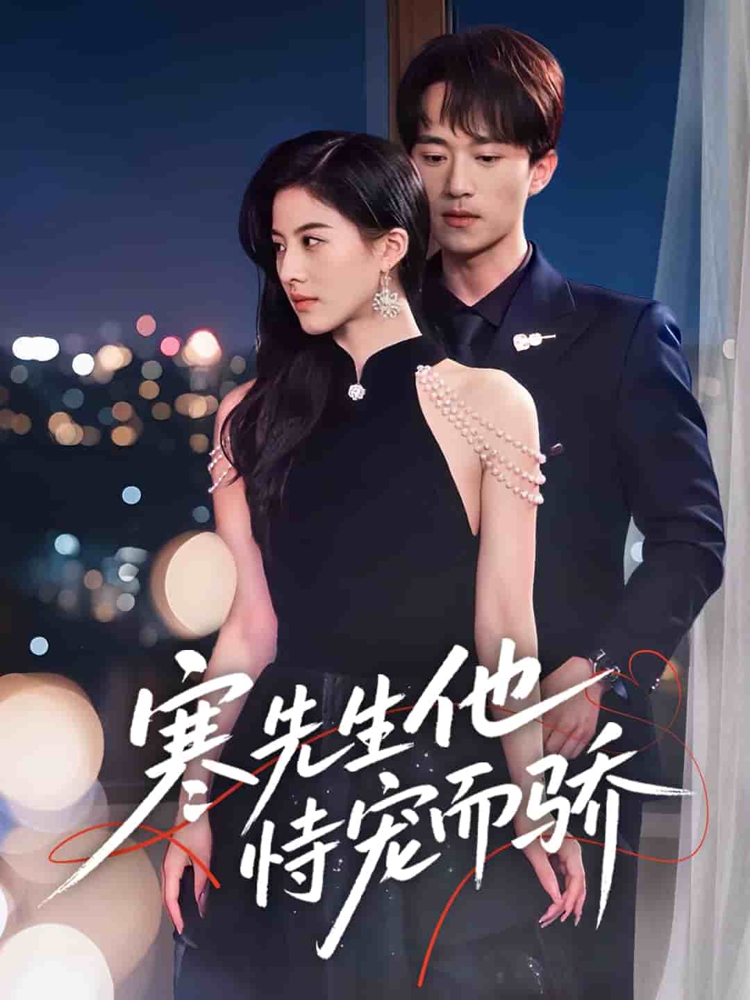 寒先生他恃宠而骄第49集