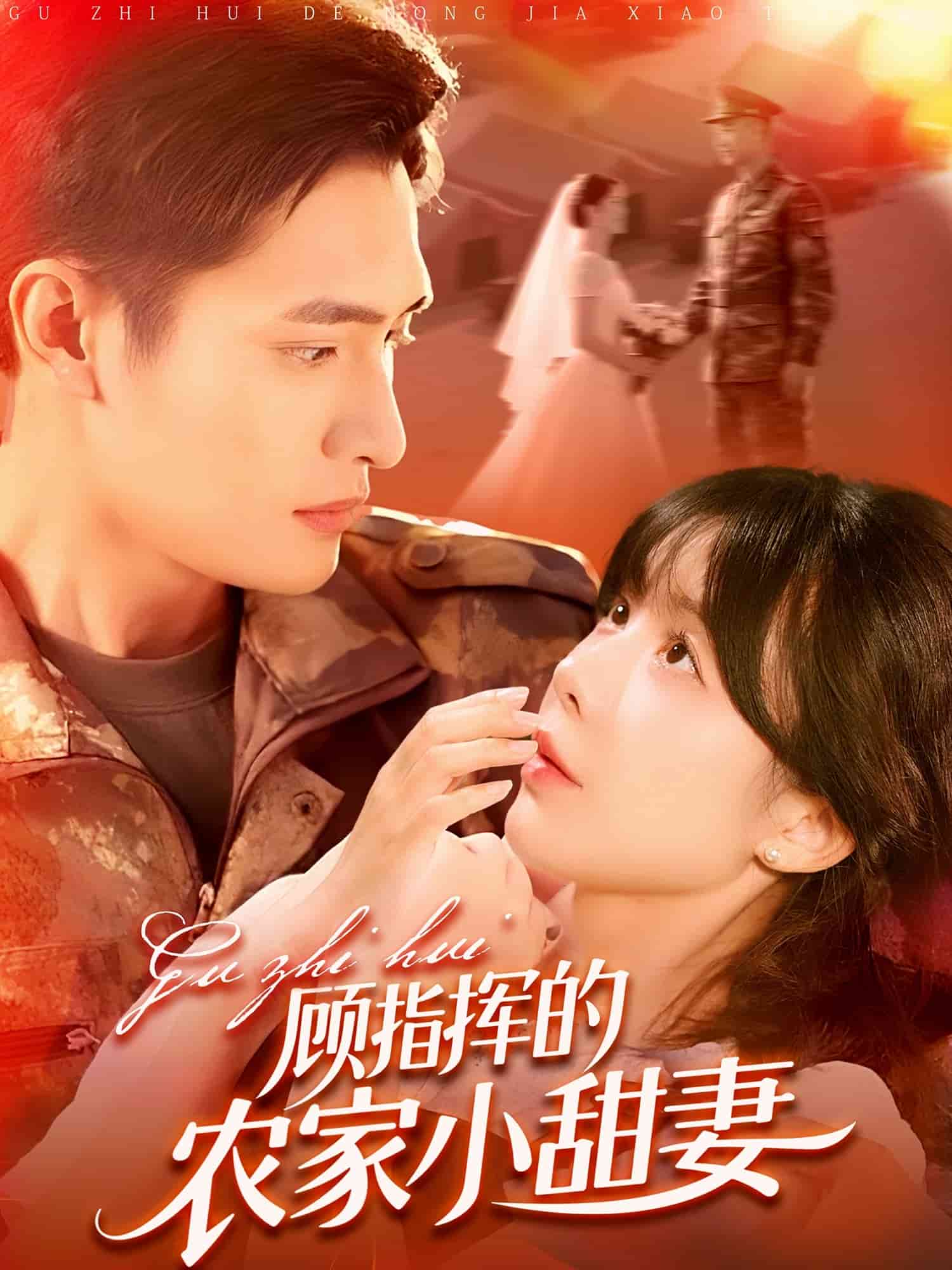 顾指挥的农家小甜妻第008集