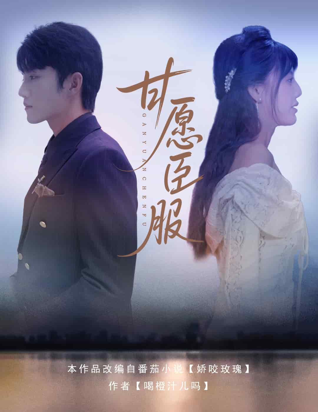 甘愿臣服第53集