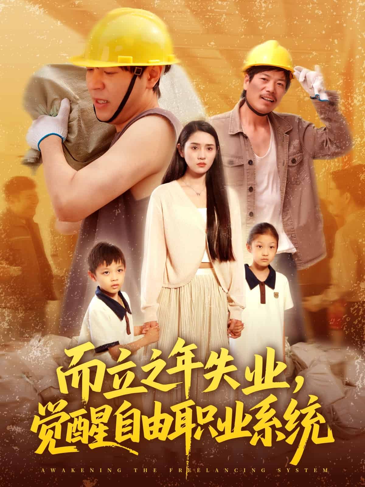 而立之年失业觉醒自由职业系统第094集