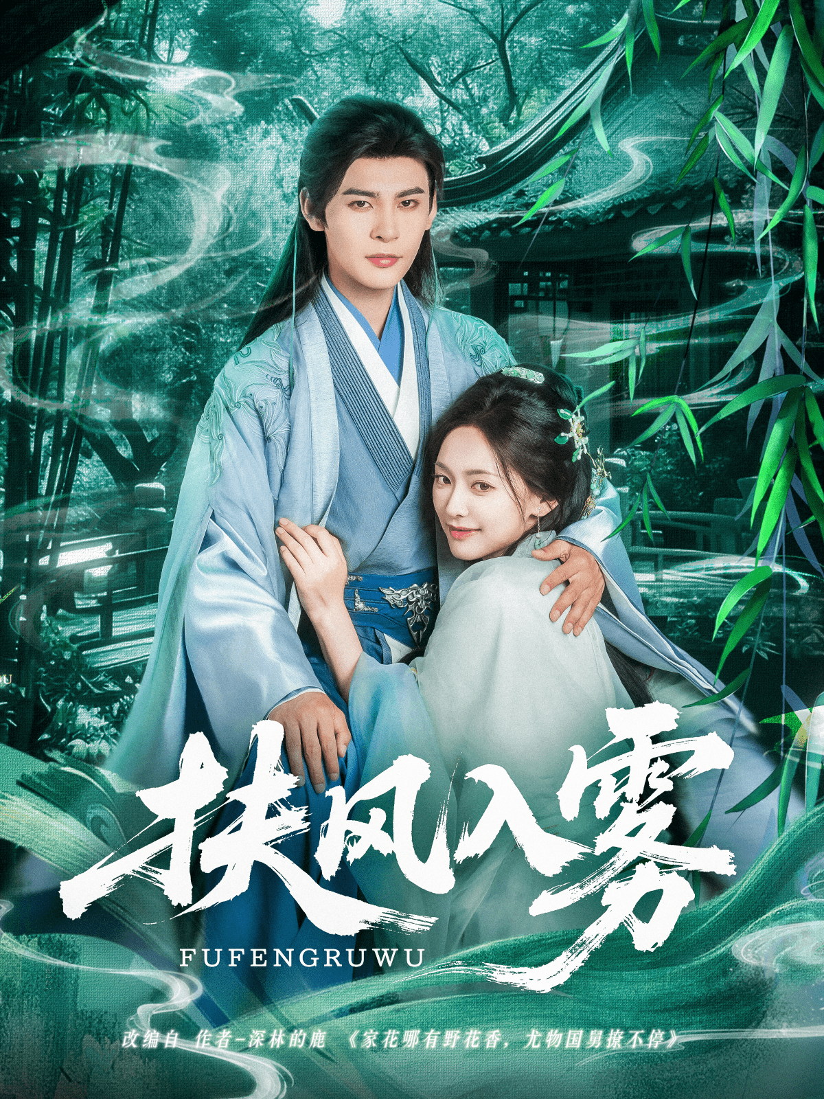 扶风入雾第16集